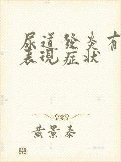 尿道发炎有什么表现症状