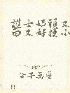 护士奶头又大又白又好摸小说