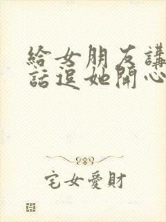 给女朋友讲个笑话逗她开心