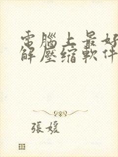 电脑上最好用的解压缩软件