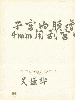 子宫内膜增厚14mm用刮宫吗