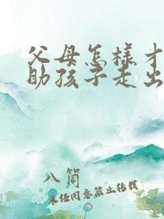 父母怎样才能帮助孩子走出抑郁