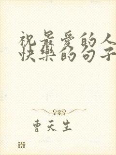 祝最爱的人生日快乐的句子暖心短句