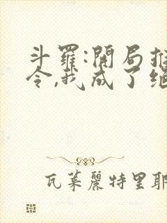 斗罗:开局推恩令,我成了绝世唐门小说