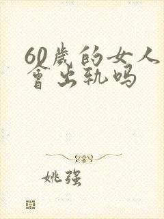 60岁的女人还会出轨吗