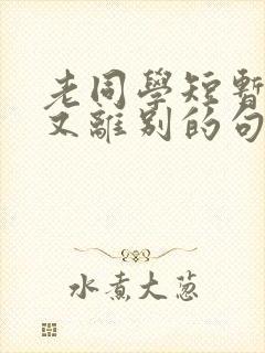 老同学短暂相聚又离别的句子