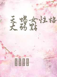 天蝎女性格的最大弱点