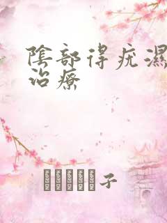 阴部得疣湿怎么治疗