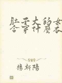 肚子大的女人适合穿什么衣服好看