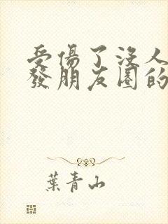 受伤了没人关心发朋友圈的句子