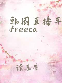 韩国直播平台afreeca