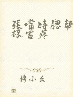 张嘴时腮帮子耳根处疼