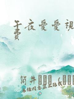 午夜爱爱视频免费