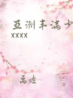 亚洲丰满少妇xxxxx