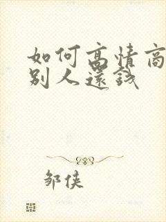 如何高情商的让别人还钱