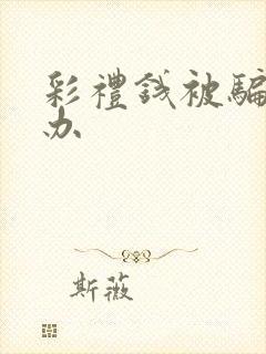 彩礼钱被骗怎么办