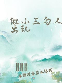 做小三勾人夫h出轨