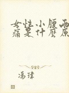 女性小腹两侧隐痛是什么原因