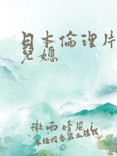 日本伦理片公公儿媳