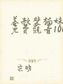 姜赦裴楠姝短剧免费观看100集