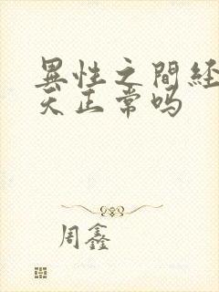 异性之间经常聊天正常吗