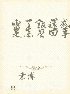 吃了饭还感觉饿是怎么回事