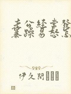 老公经常发脾气暴躁易怒怎么回事