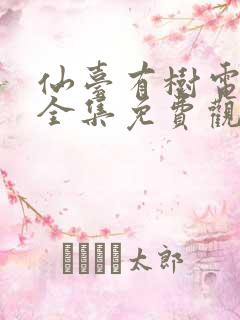 仙台有树电视剧全集免费观看下载