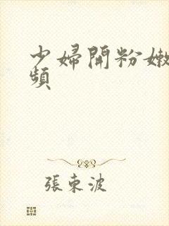 少妇开粉嫩小视频