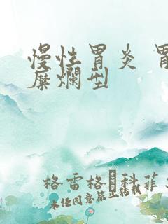 慢性胃炎 胃窦糜烂型