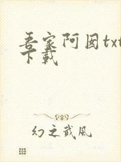吾家阿囡txt下载