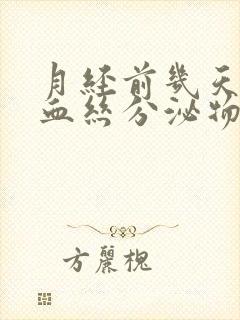 月经前几天有带血丝分泌物怎么回事