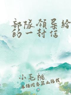 部队领导给家长的一封信