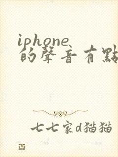 iphone 的声音有点小怎么办?