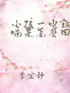 小孩一吃饭就打嗝是怎么回事