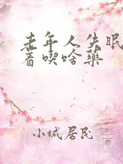 老年人失眠睡不着吃啥药