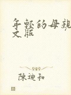 年轻的母亲3中文版