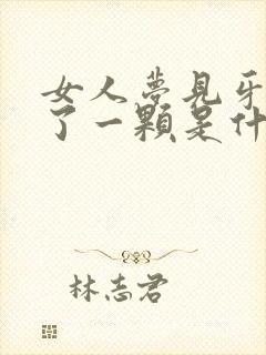 女人梦见牙齿掉了一颗是什么征兆