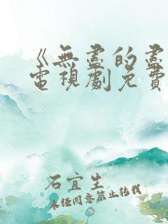 《无尽的尽头》电视剧免费