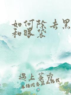 如何除去黑眼圈和眼袋