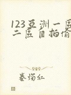 123亚洲一区二区自拍偷拍