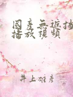 国产无遮挡在线播放视频