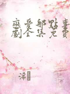 恋爱那点事电视剧全集免费观看