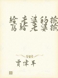 给老婆的检讨书写给老婆检讨书1000字