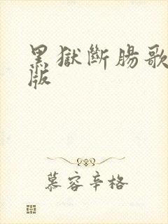 黑狱断肠歌完整版