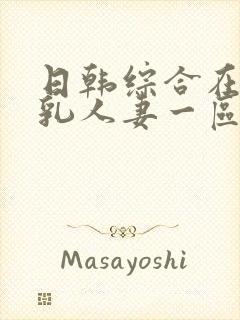 日韩综合在线超乳人妻一区