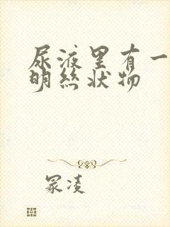 尿液里有一条透明丝状物