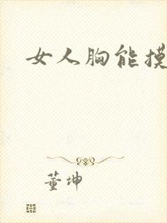 女人胸能摸大吗