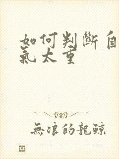 如何判断自己湿气太重