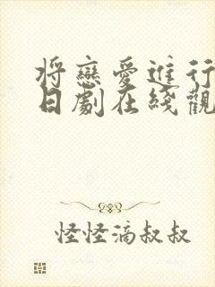 将恋爱进行到底日剧在线观看全集免费